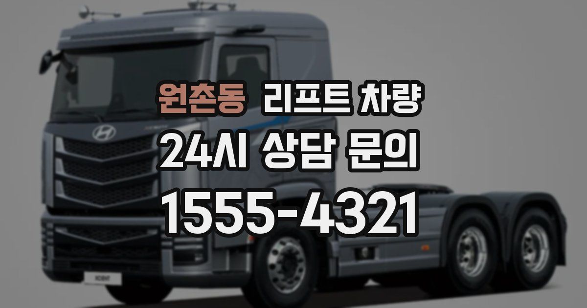 원촌동 리프트 차량