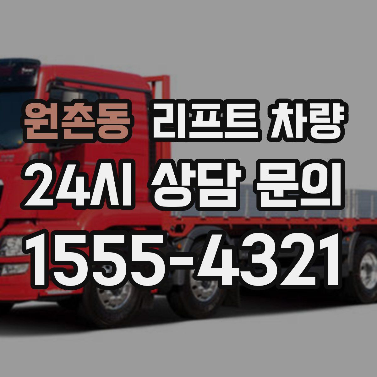 원촌동 리프트 차량