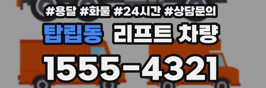 탑립동 리프트 차량