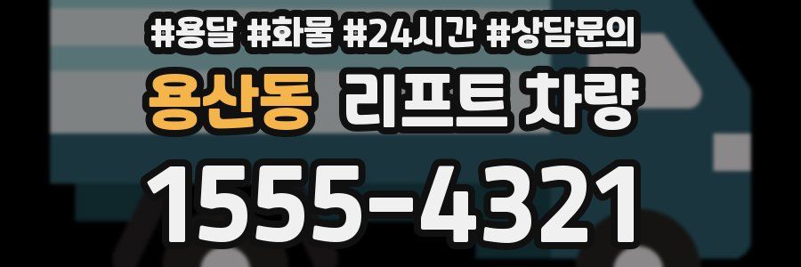 용산동 리프트 차량
