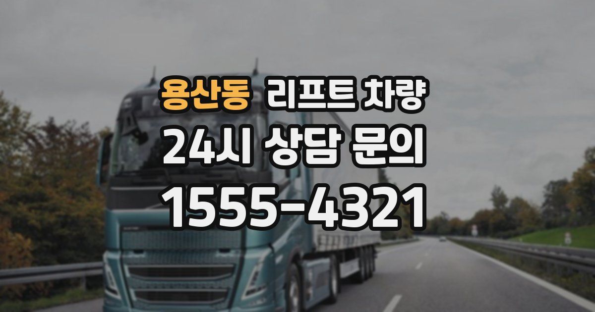 용산동 리프트 차량
