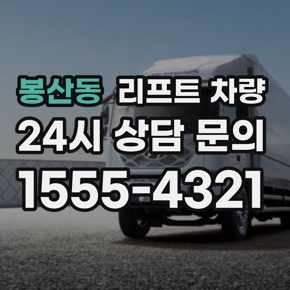 봉산동 리프트 차량