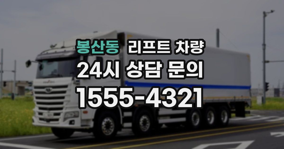 봉산동 리프트 차량