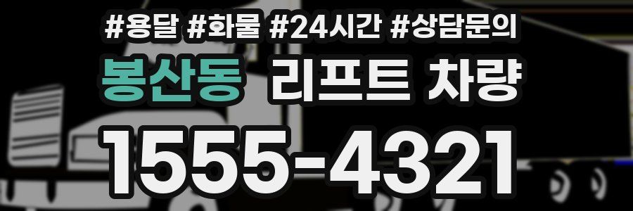 봉산동 리프트 차량