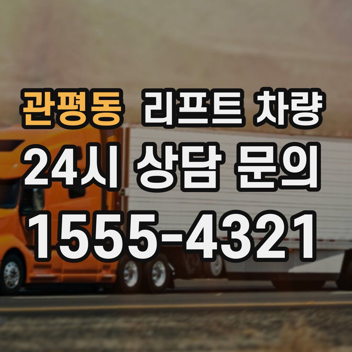 관평동 리프트 차량
