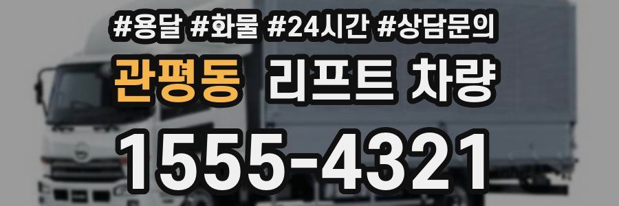 관평동 리프트 차량