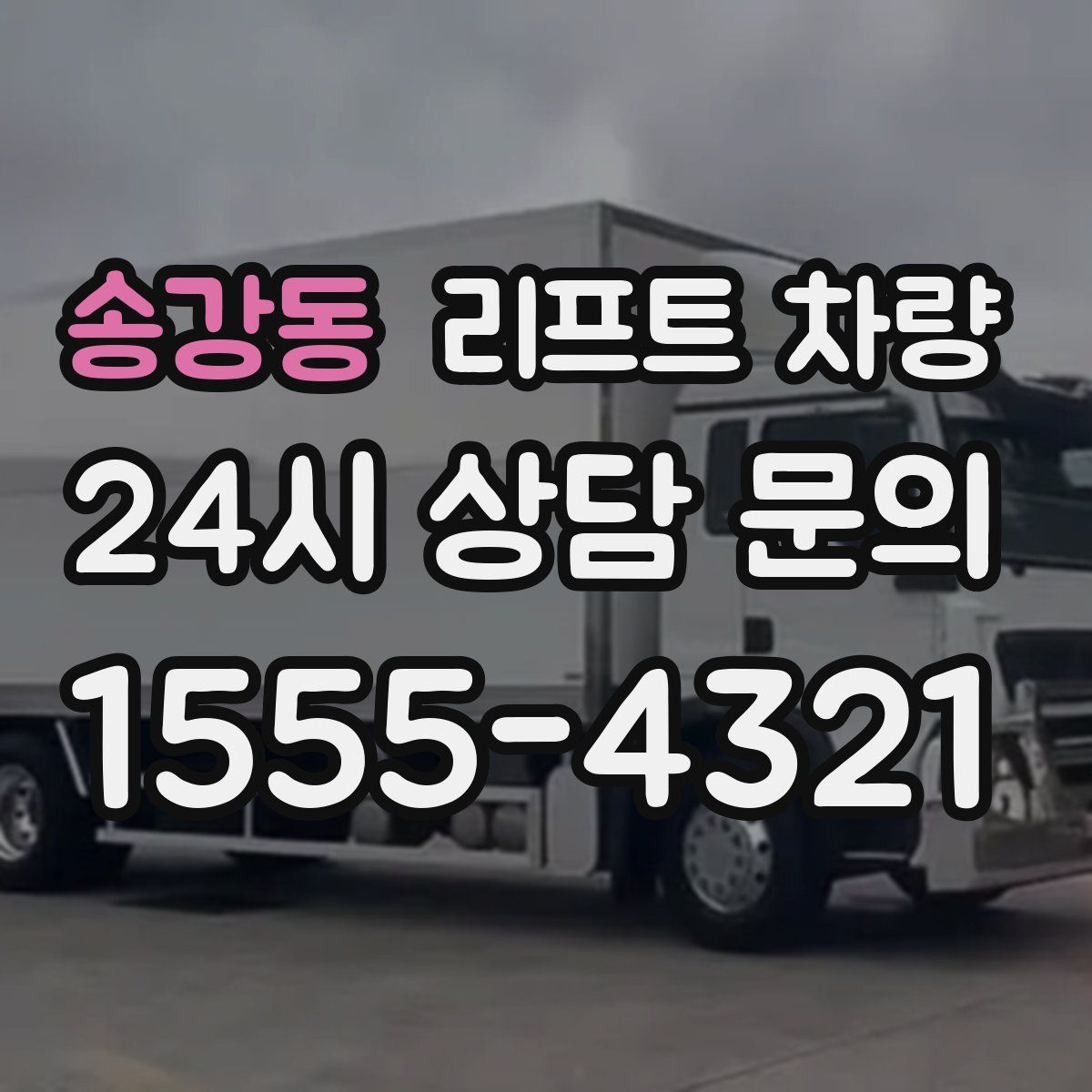 송강동 리프트 차량