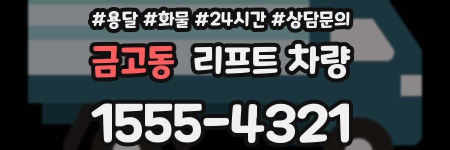 금고동 리프트 차량