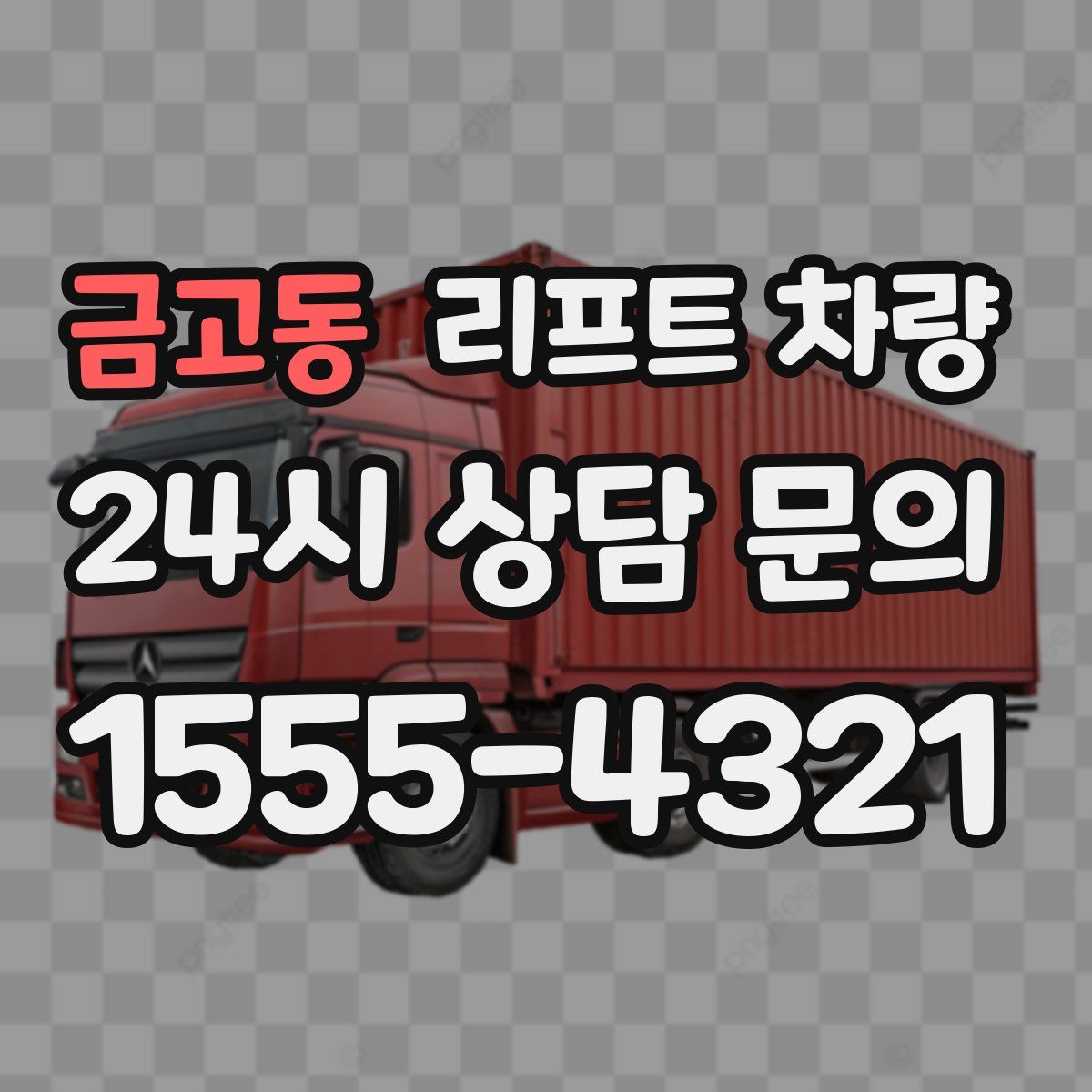 금고동 리프트 차량