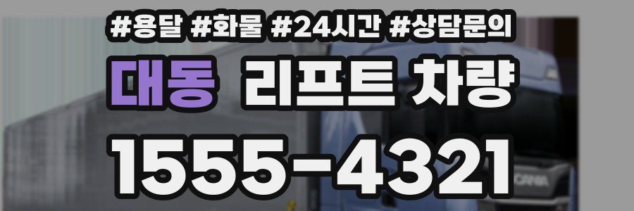 대동 리프트 차량