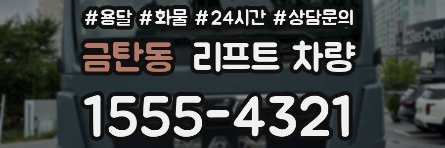 금탄동 리프트 차량