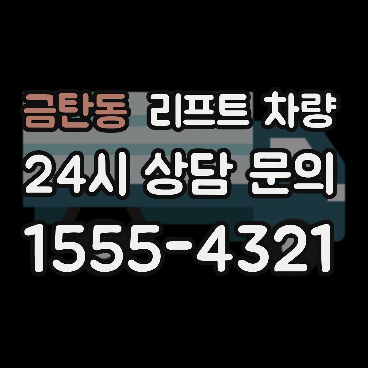금탄동 리프트 차량