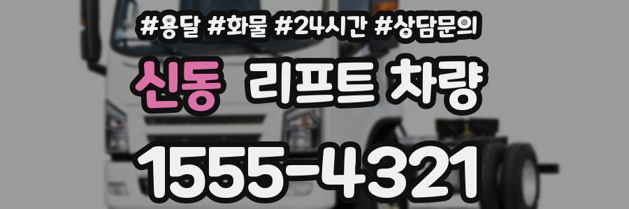 신동 리프트 차량
