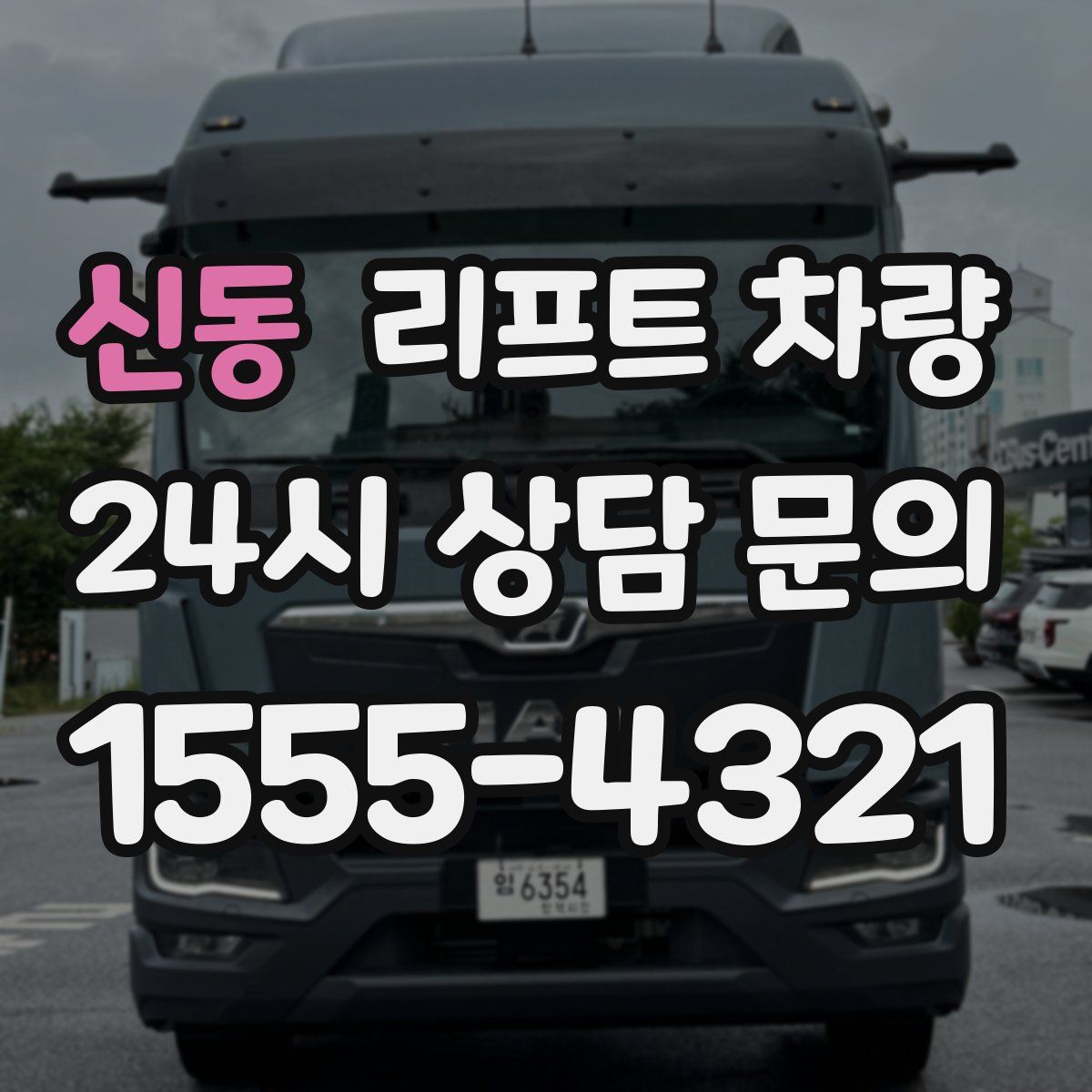 신동 리프트 차량