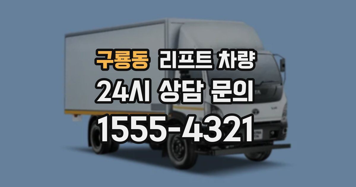 구룡동 리프트 차량