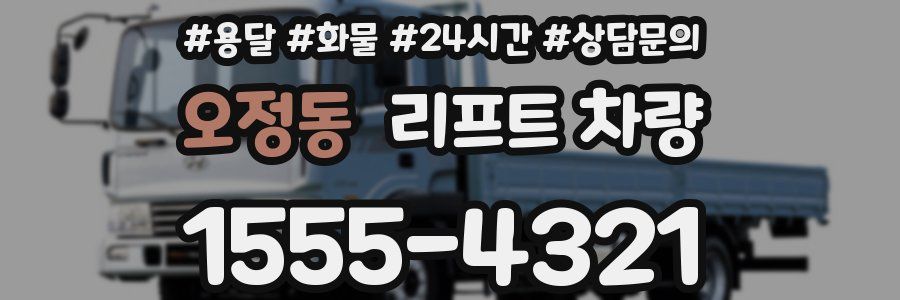 오정동 리프트 차량