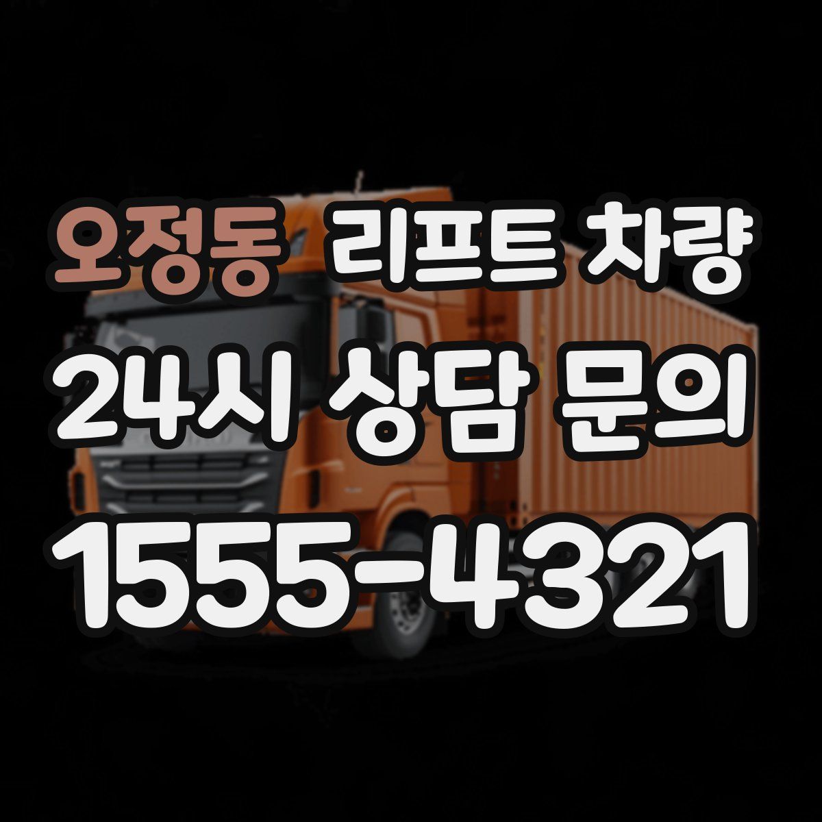 오정동 리프트 차량