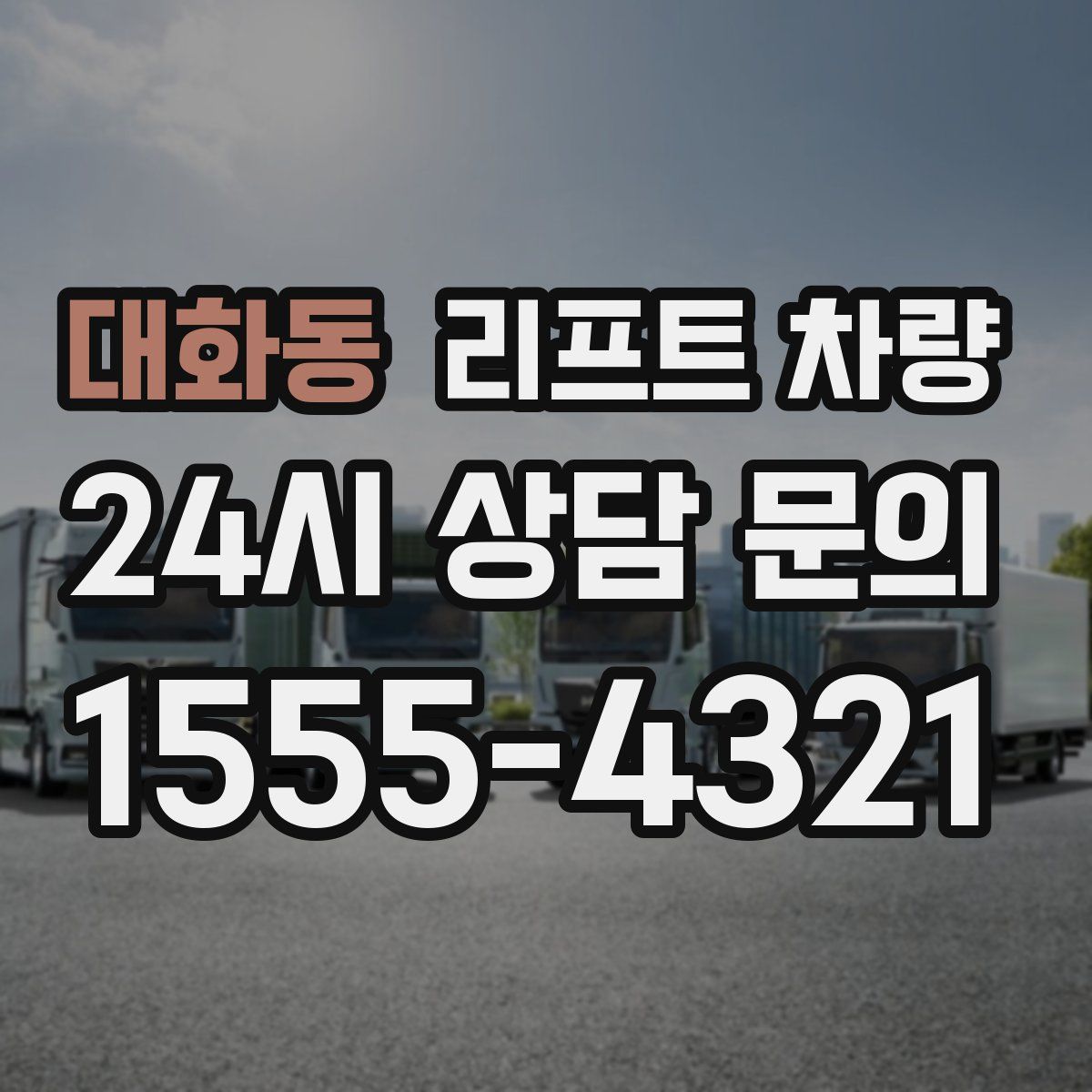 대화동 리프트 차량
