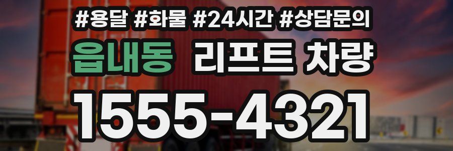 읍내동 리프트 차량