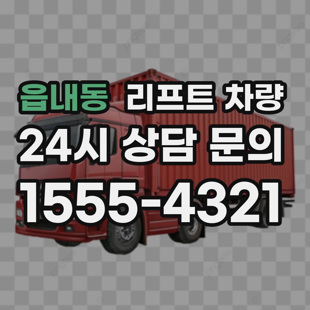 읍내동 리프트 차량