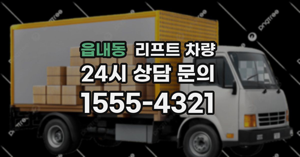 읍내동 리프트 차량