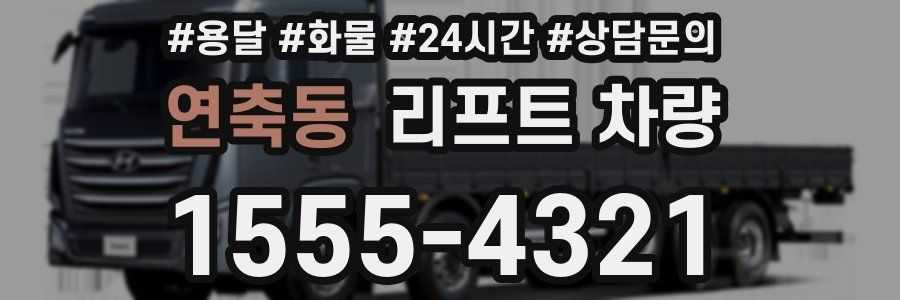 연축동 리프트 차량