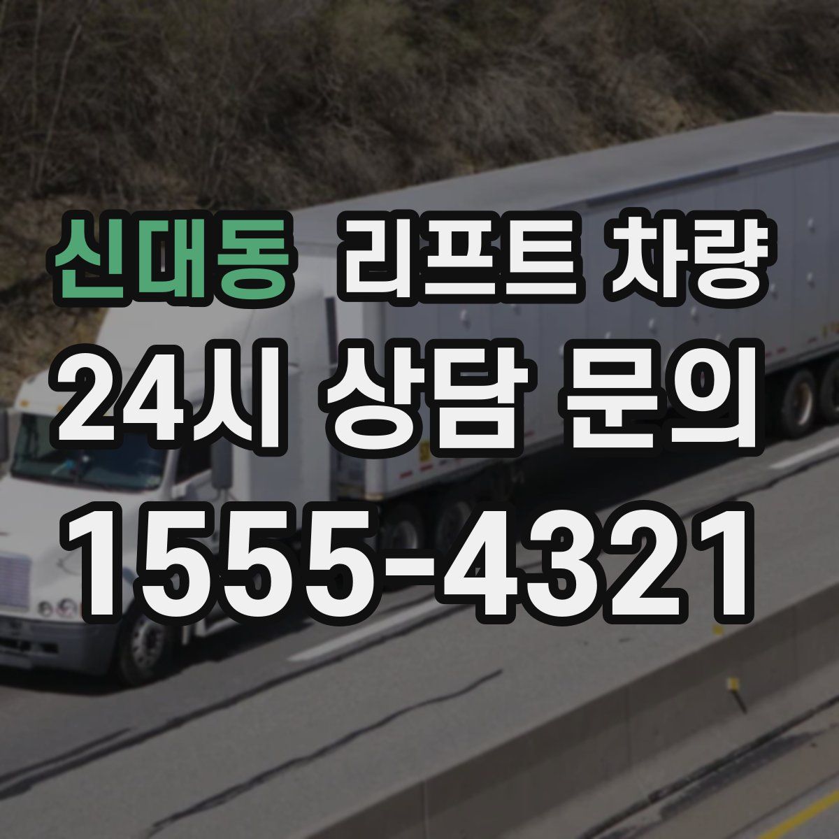 신대동 리프트 차량