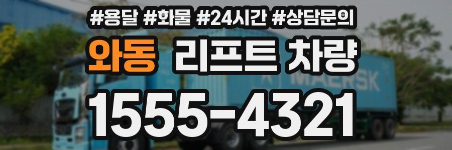 와동 리프트 차량
