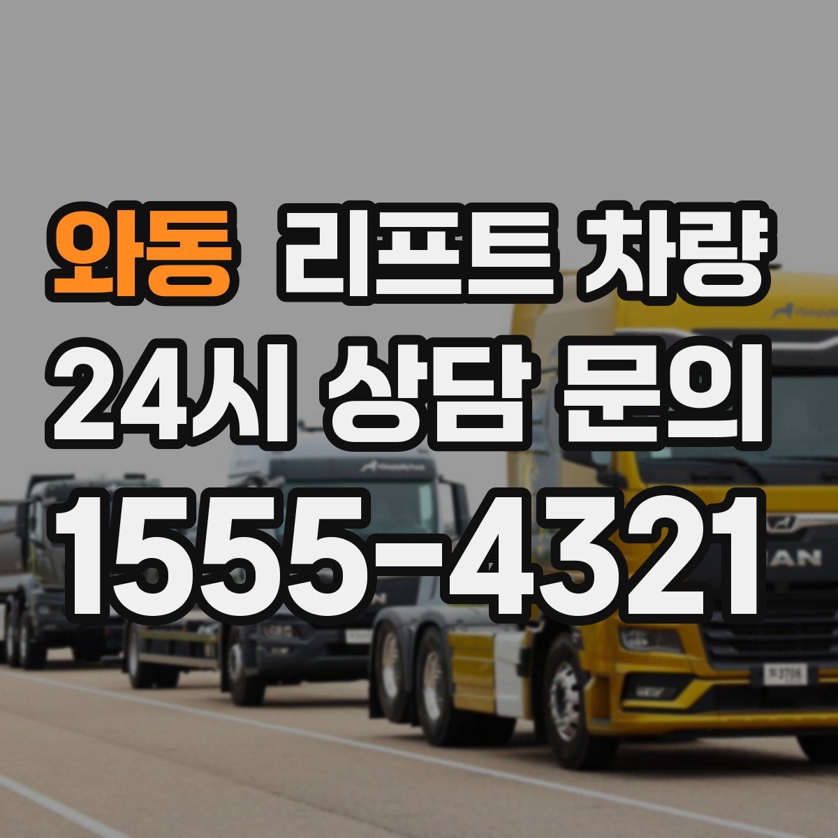 와동 리프트 차량