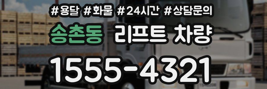 송촌동 리프트 차량