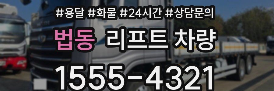 법동 리프트 차량