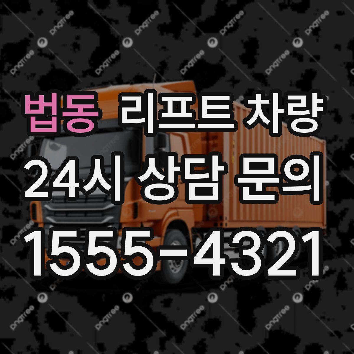 법동 리프트 차량