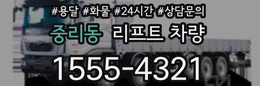 중리동 리프트 차량