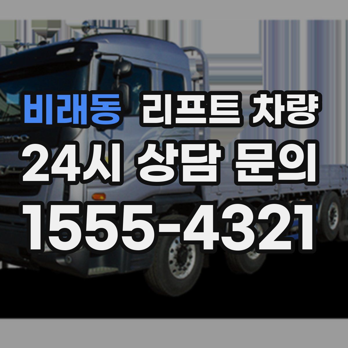 비래동 리프트 차량