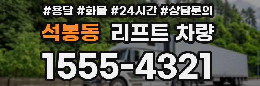 석봉동 리프트 차량