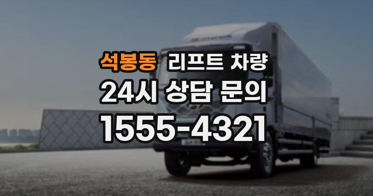 석봉동 리프트 차량