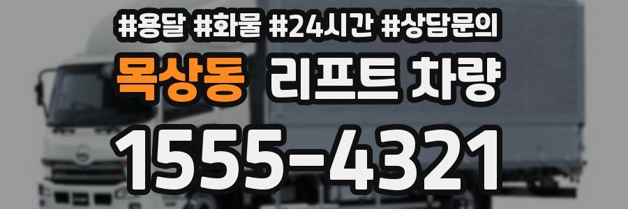 목상동 리프트 차량