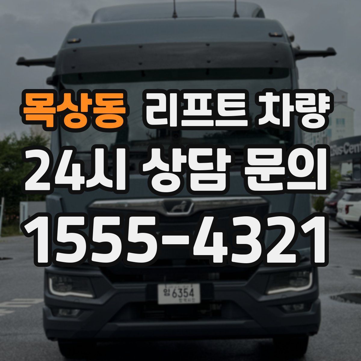 목상동 리프트 차량