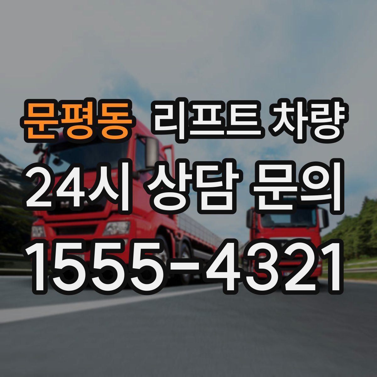 문평동 리프트 차량