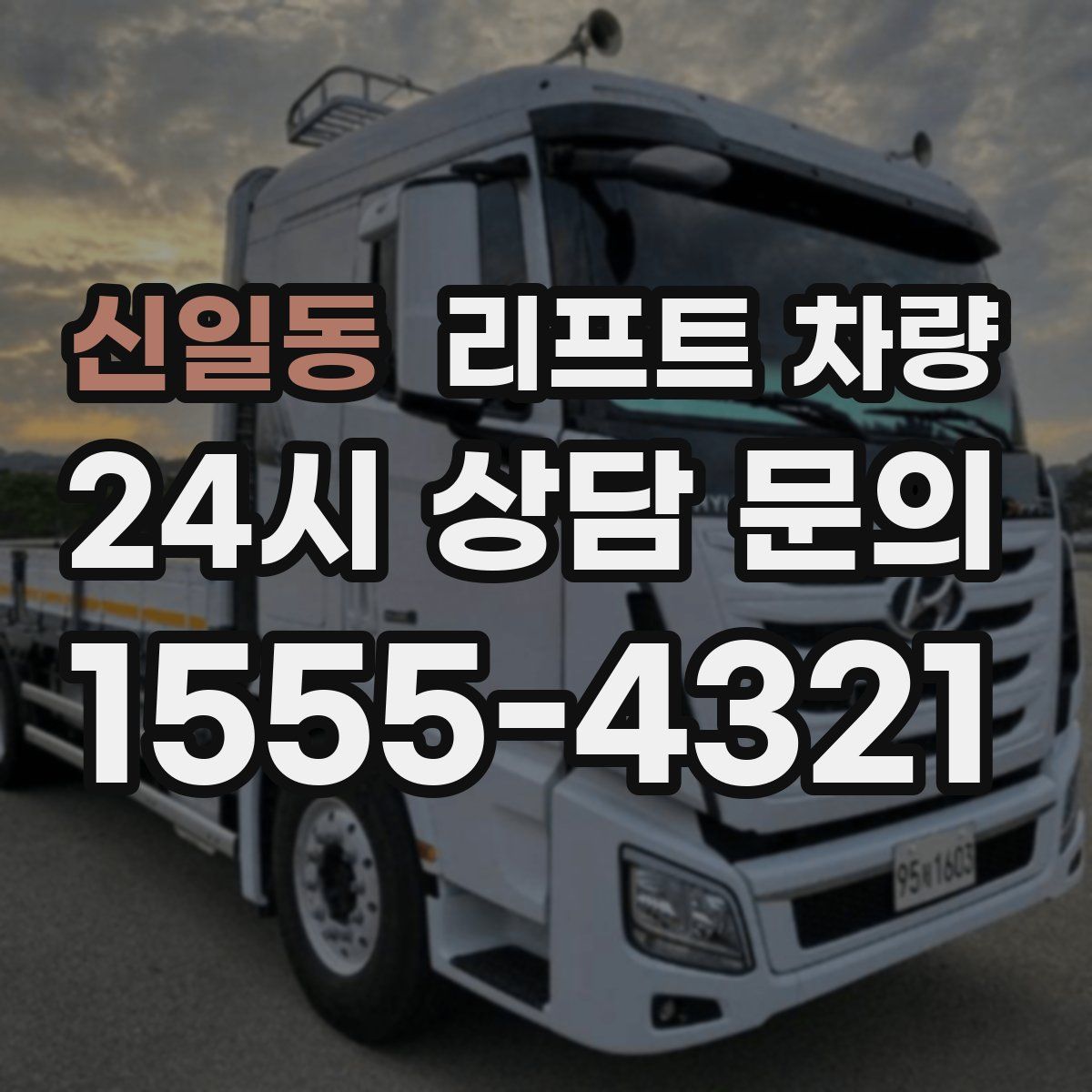 신일동 리프트 차량