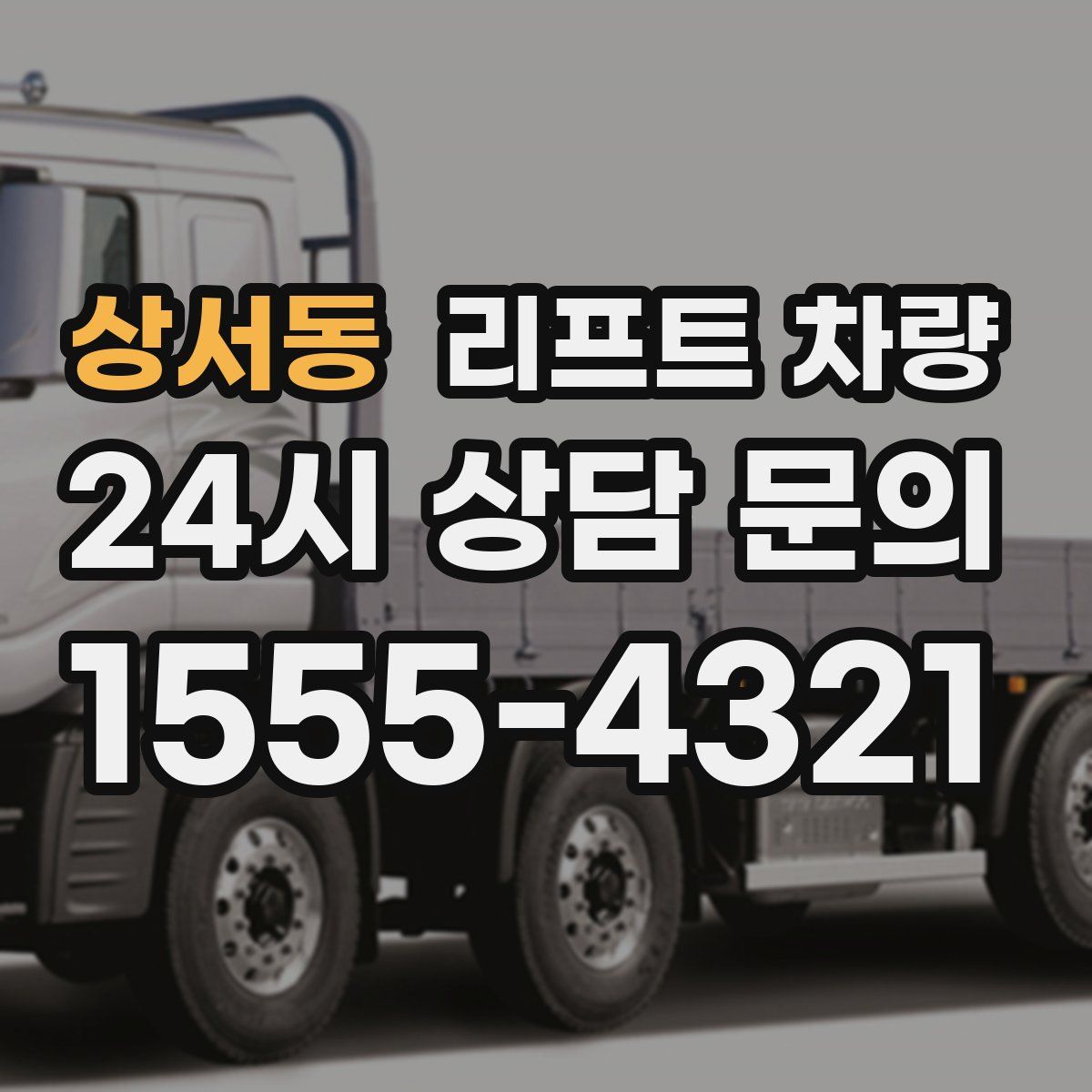 상서동 리프트 차량