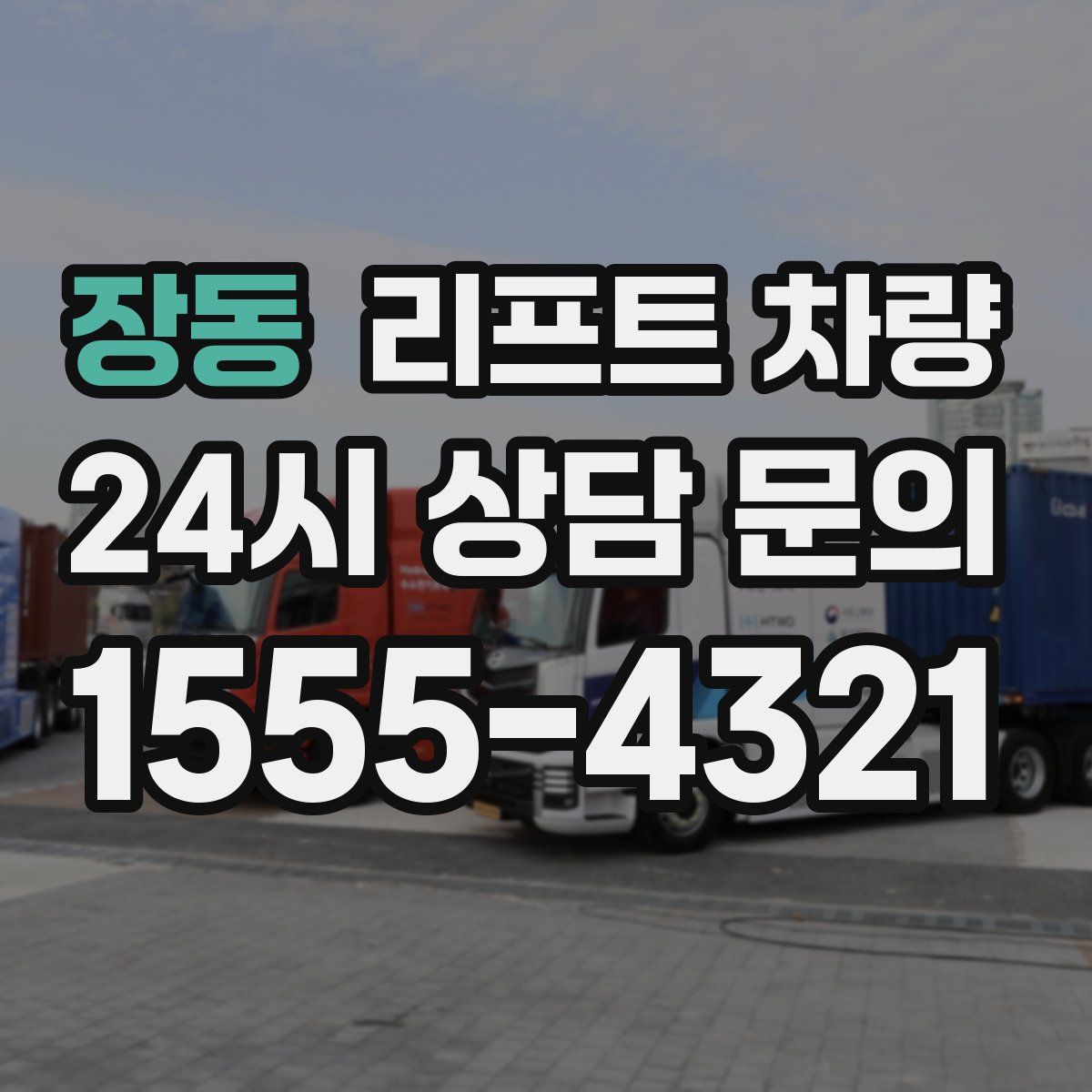 장동 리프트 차량