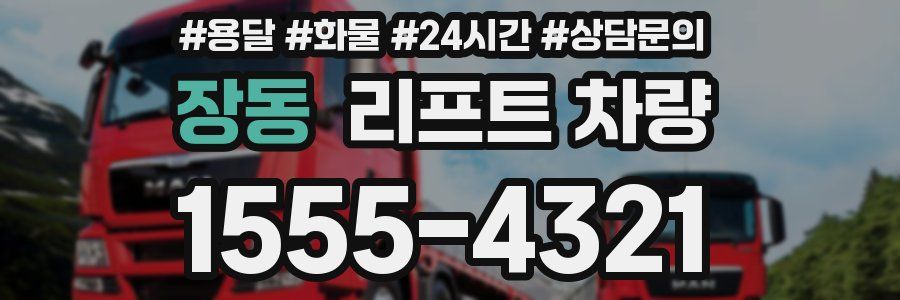 장동 리프트 차량
