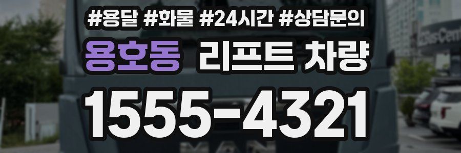 용호동 리프트 차량