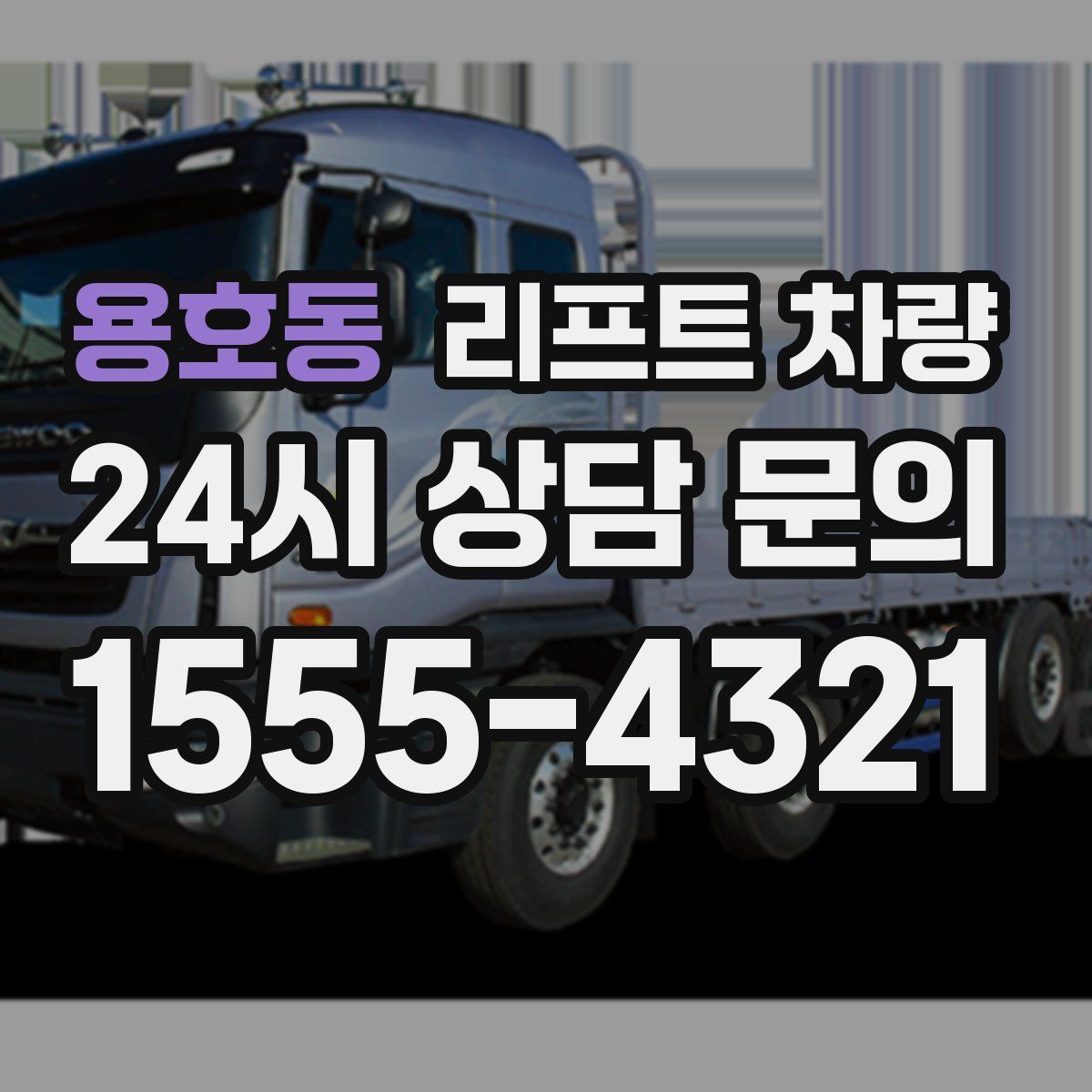 용호동 리프트 차량