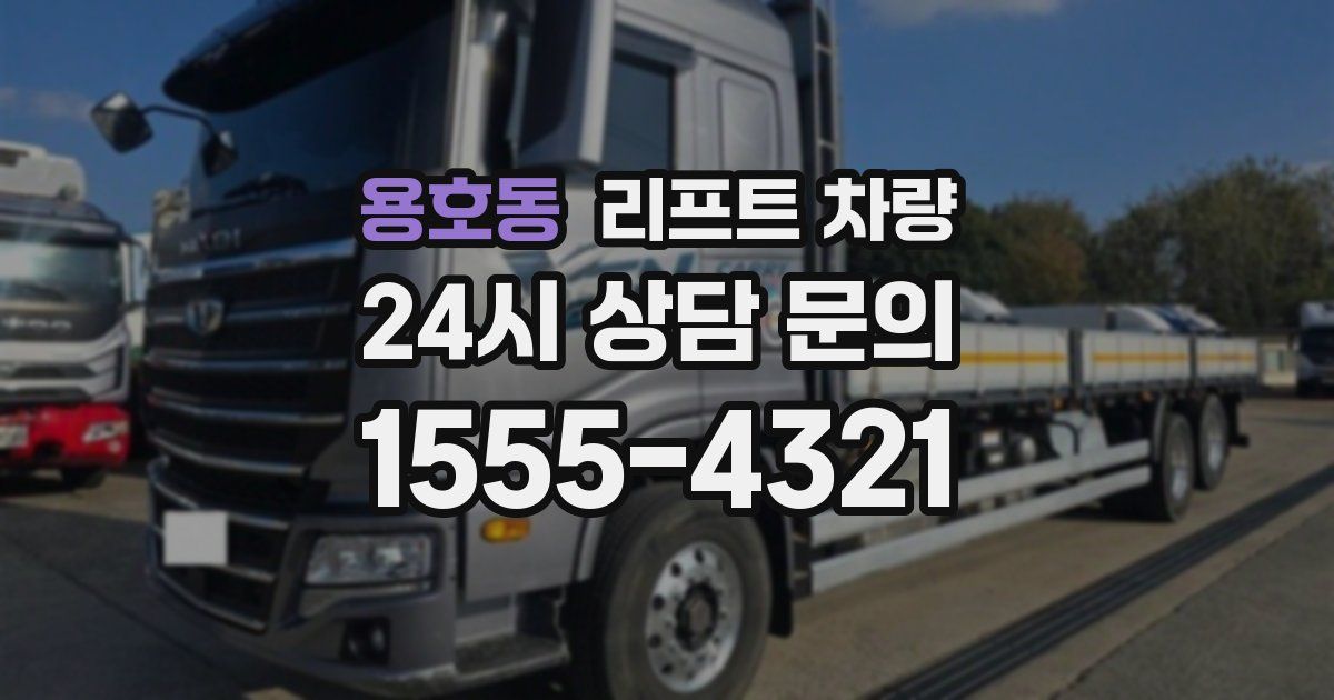 용호동 리프트 차량