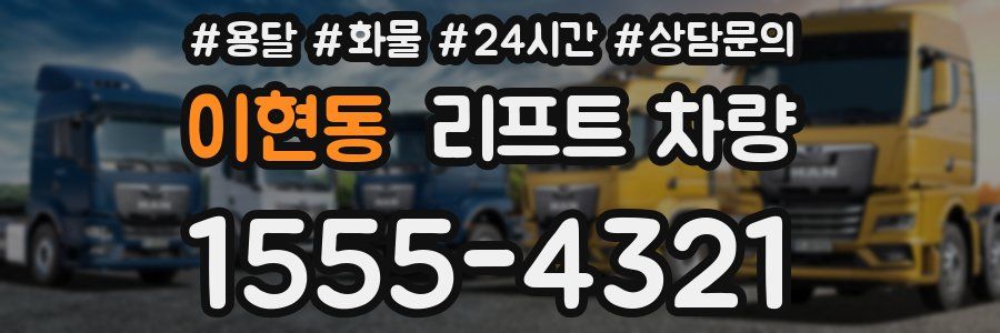 이현동 리프트 차량