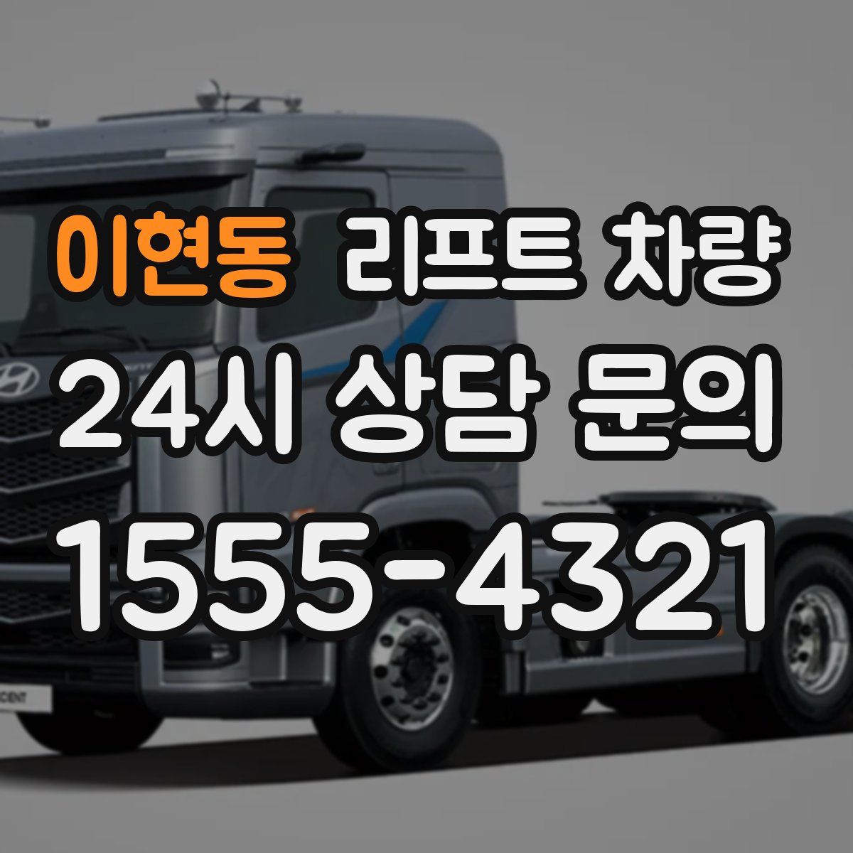 이현동 리프트 차량