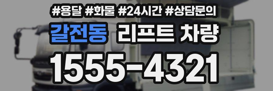 갈전동 리프트 차량