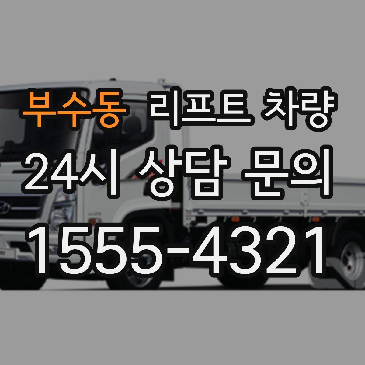 부수동 리프트 차량